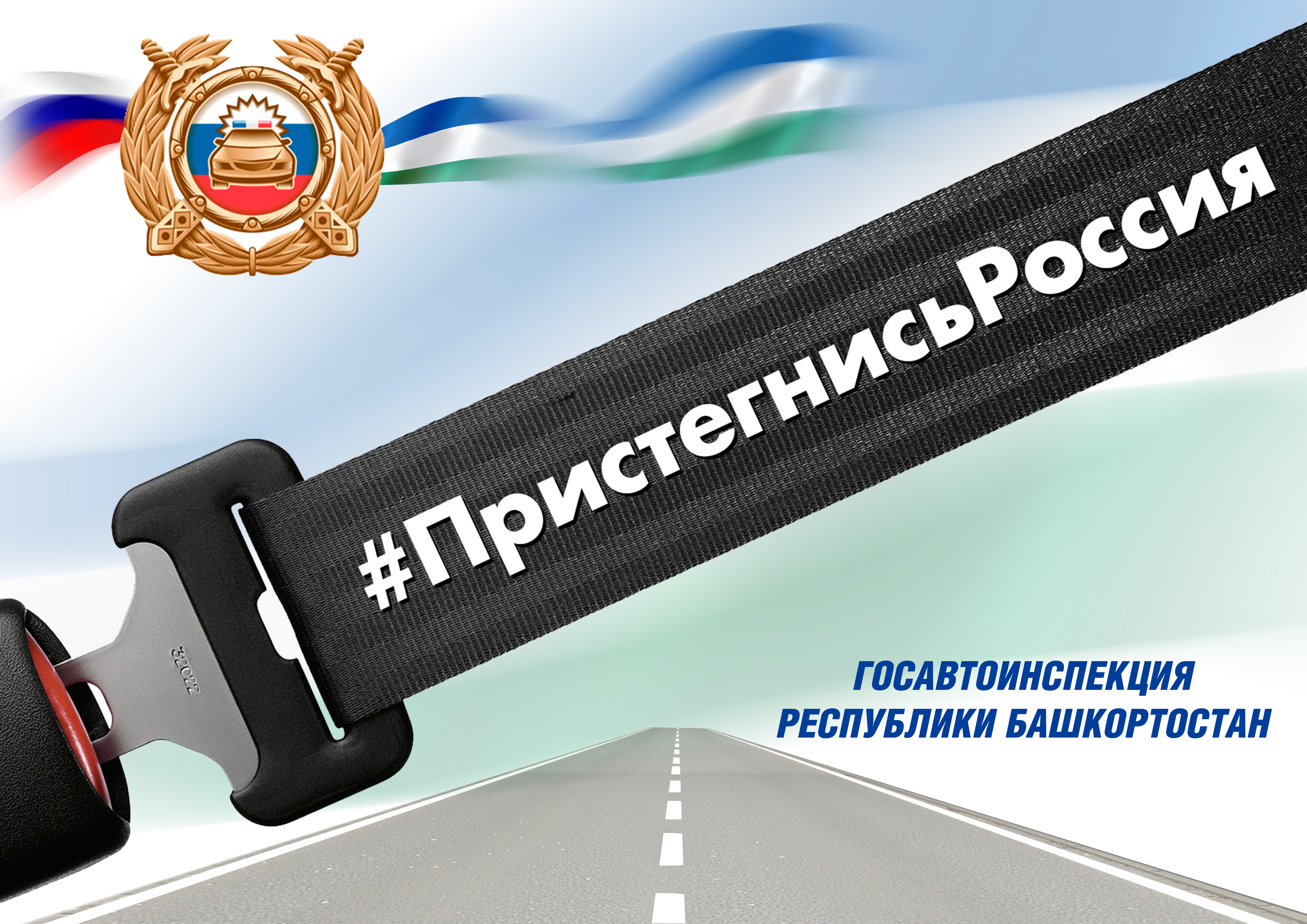 Пристегнись, Россия!» - ГИБДД по Республике Башкортостан и городу Уфа